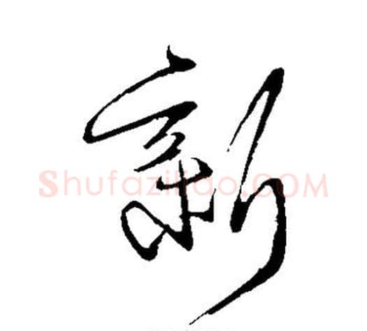新字王献之毛笔草书书法写法,摘自王献之毛笔草书书法作品
