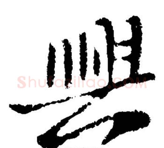 兴字王献之毛笔草书书法写法,摘自王献之毛笔草书书法作品