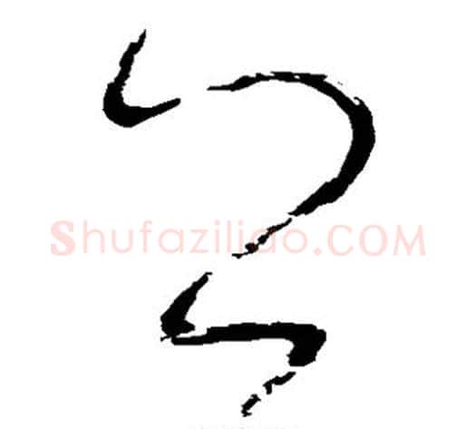 公字张旭毛笔草书书法写法,摘自张旭毛笔草书书法作品