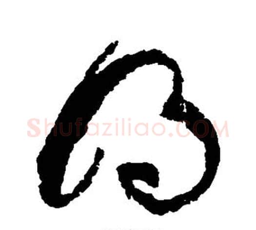明字张旭毛笔草书书法写法,摘自张旭毛笔草书书法作品