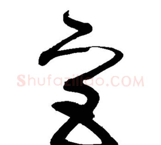 宫字张旭毛笔草书书法写法,摘自张旭毛笔草书书法作品