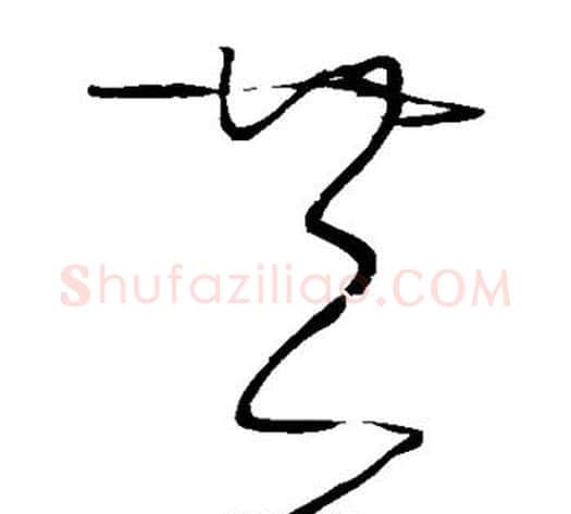 共字张旭毛笔草书书法写法,摘自张旭毛笔草书书法作品