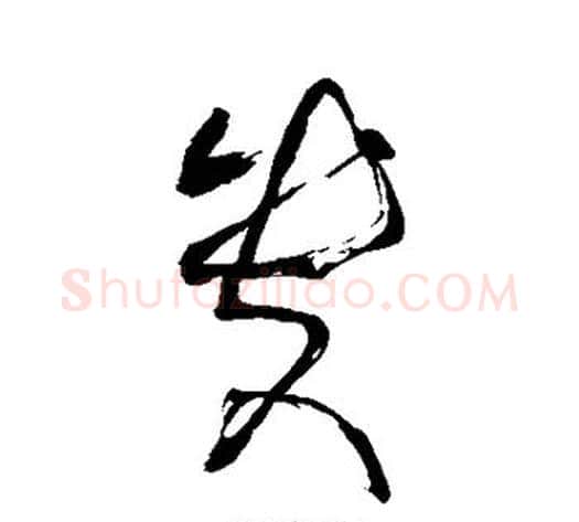 贵字张旭毛笔草书书法写法,摘自张旭毛笔草书书法作品