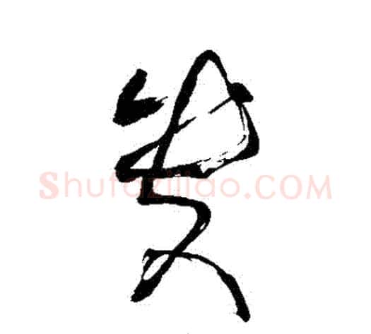 貴字张旭毛笔草书书法写法,摘自张旭毛笔草书书法作品