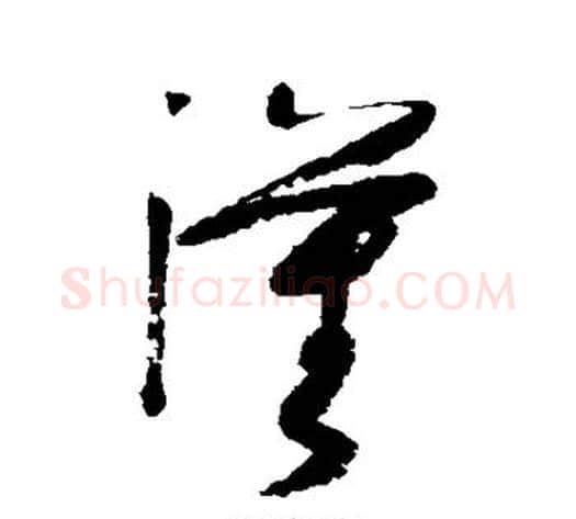 汉字张旭毛笔草书书法写法,摘自张旭毛笔草书书法作品