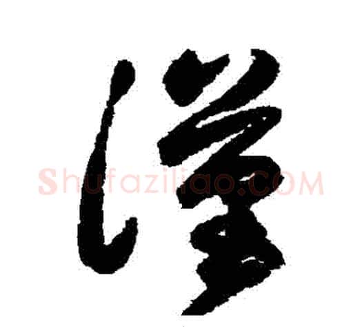 漢字张旭毛笔草书书法写法,摘自张旭毛笔草书书法作品