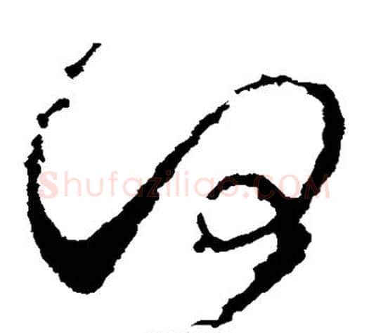 何字张旭毛笔草书书法写法,摘自张旭毛笔草书书法作品