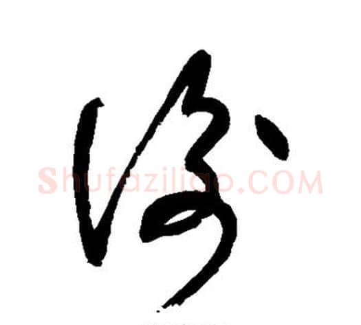 衡字张旭毛笔草书书法写法,摘自张旭毛笔草书书法作品