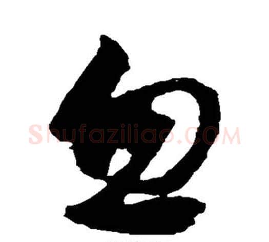 忽字张旭毛笔草书书法写法,摘自张旭毛笔草书书法作品