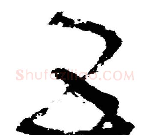 互字张旭毛笔草书书法写法,摘自张旭毛笔草书书法作品