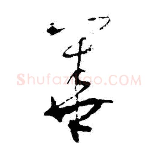 華字张旭毛笔草书书法写法,摘自张旭毛笔草书书法作品