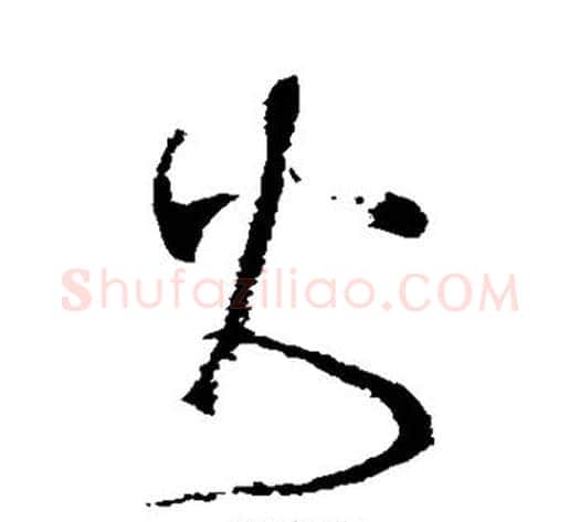 火字张旭毛笔草书书法写法,摘自张旭毛笔草书书法作品