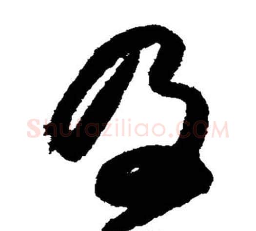 及字张旭毛笔草书书法写法,摘自张旭毛笔草书书法作品