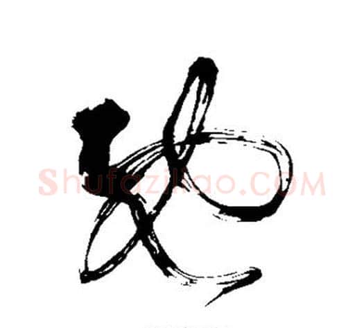 既字张旭毛笔草书书法写法,摘自张旭毛笔草书书法作品