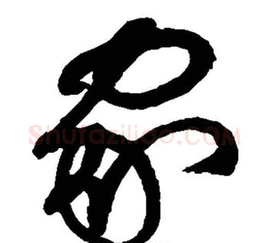 家字张旭毛笔草书书法写法,摘自张旭毛笔草书书法作品