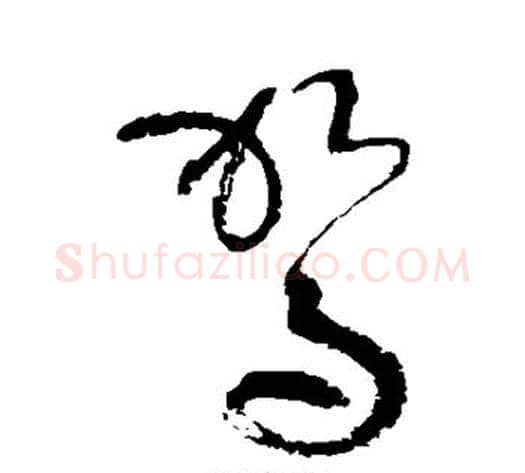 驾字张旭毛笔草书书法写法,摘自张旭毛笔草书书法作品