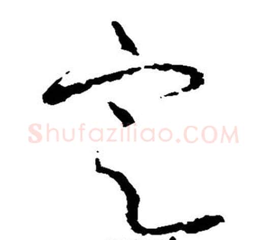 定字张旭毛笔草书书法写法,摘自张旭毛笔草书书法作品