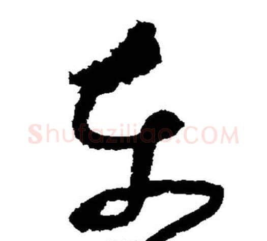 东字张旭毛笔草书书法写法,摘自张旭毛笔草书书法作品