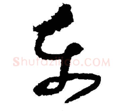 東字张旭毛笔草书书法写法,摘自张旭毛笔草书书法作品