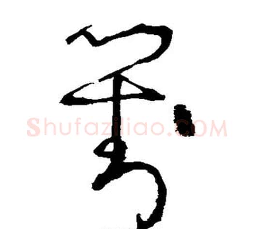 对字张旭毛笔草书书法写法,摘自张旭毛笔草书书法作品