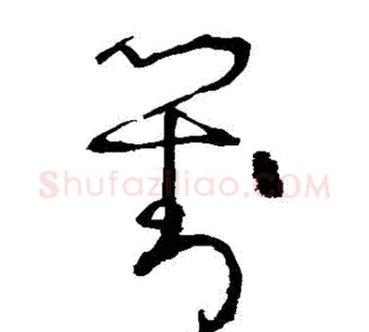對字张旭毛笔草书书法写法,摘自张旭毛笔草书书法作品