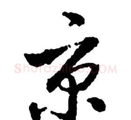 京字启功毛笔草书书法写法,摘自千字文