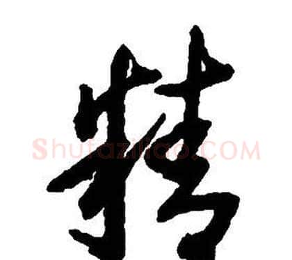 精字启功毛笔草书书法写法,摘自千字文