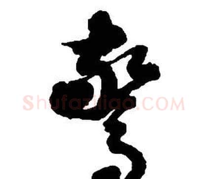 驚字启功毛笔草书书法写法,摘自千字文