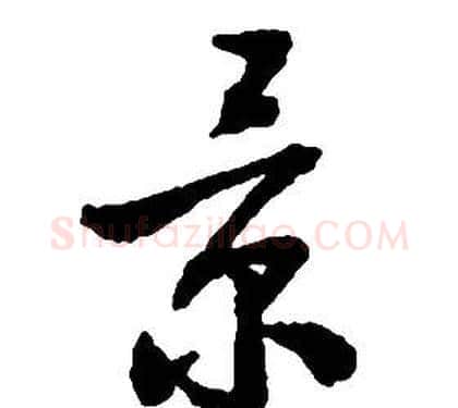 景字启功毛笔草书书法写法,摘自千字文
