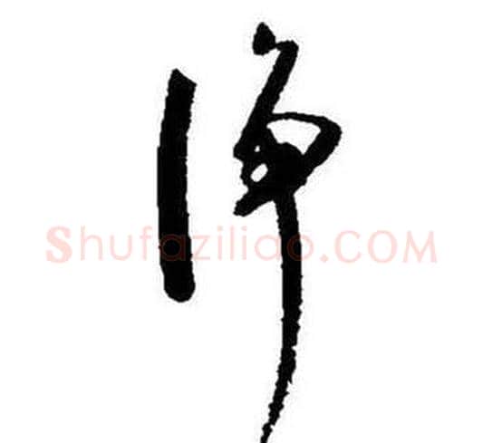 净字启功毛笔草书书法写法,摘自题画诗