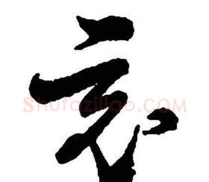 竟字启功毛笔草书书法写法,摘自千字文