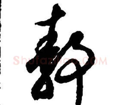 靜字启功毛笔草书书法写法,摘自千字文