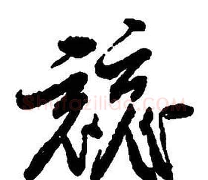 競字启功毛笔草书书法写法,摘自千字文