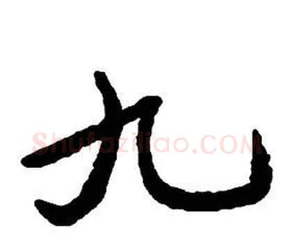 九字启功毛笔草书书法写法,摘自千字文