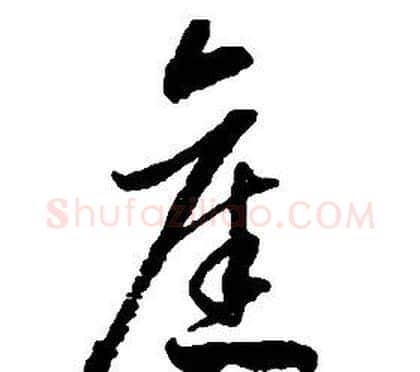 舊字启功毛笔草书书法写法,摘自千字文