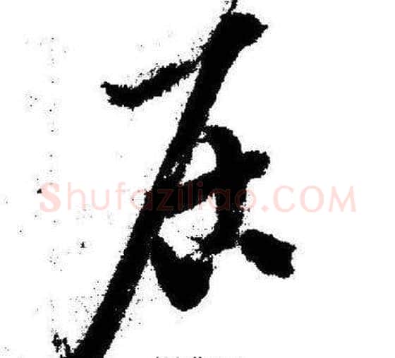 居字启功毛笔草书书法写法,摘自临苏轼诗文帖
