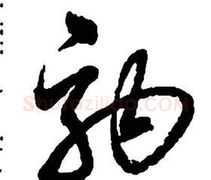 駒字启功毛笔草书书法写法,摘自千字文
