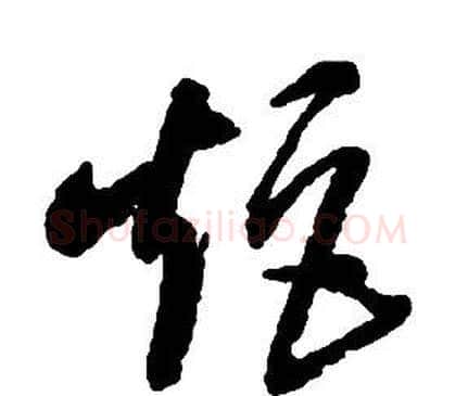 矩字启功毛笔草书书法写法,摘自千字文