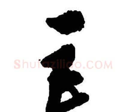 巨字启功毛笔草书书法写法,摘自千字文