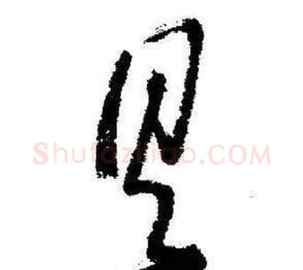 具字启功毛笔草书书法写法,摘自临苏轼诗文帖