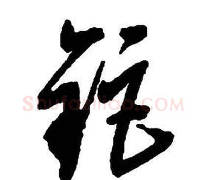 钜字启功毛笔草书书法写法,摘自千字文