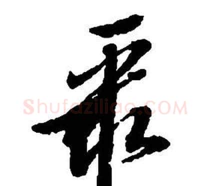 聚字启功毛笔草书书法写法,摘自千字文
