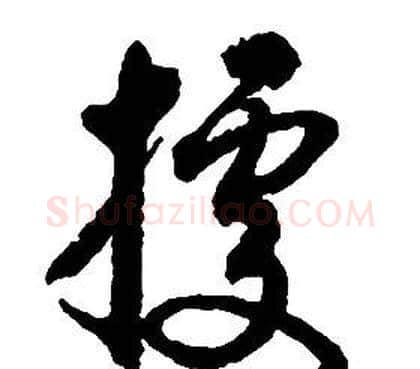 據字启功毛笔草书书法写法,摘自千字文