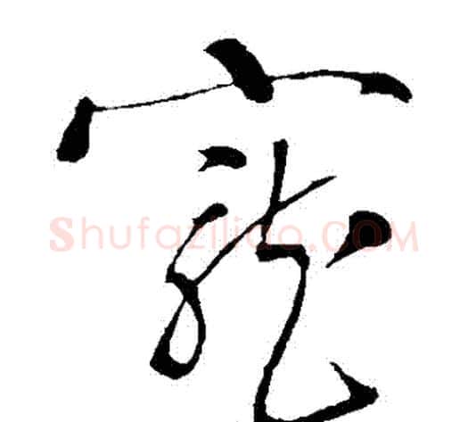 寵字岳飞毛笔草书书法写法,摘自岳飞毛笔草书书法作品