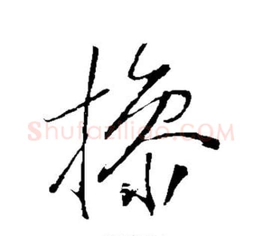 操字岳飞毛笔草书书法写法,摘自岳飞毛笔草书书法作品