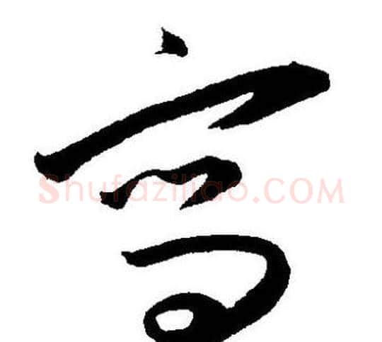 寫字王宠毛笔草书书法写法,摘自王宠毛笔草书书法作品