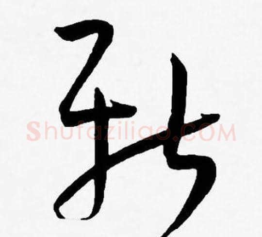 新字王宠毛笔草书书法写法,摘自王宠毛笔草书书法作品