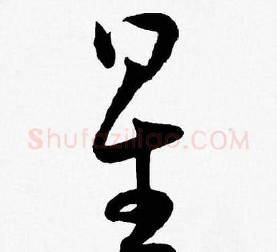 星字王宠毛笔草书书法写法,摘自王宠毛笔草书书法作品