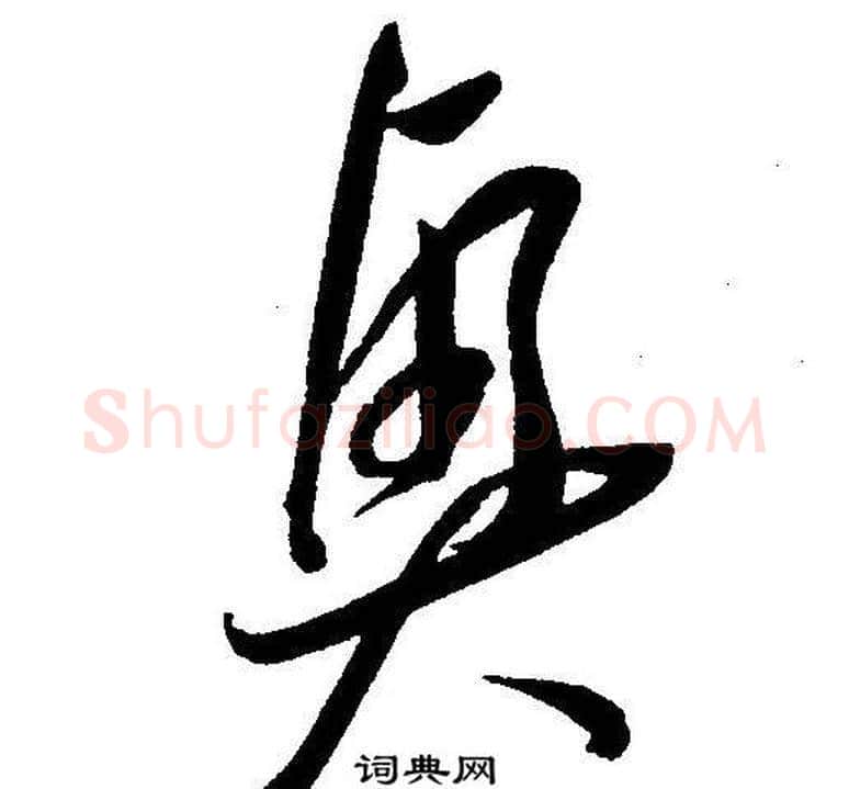 興字王宠毛笔草书书法写法,摘自王宠毛笔草书书法作品