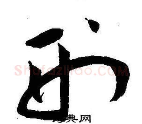 刑字王宠毛笔草书书法写法,摘自王宠毛笔草书书法作品